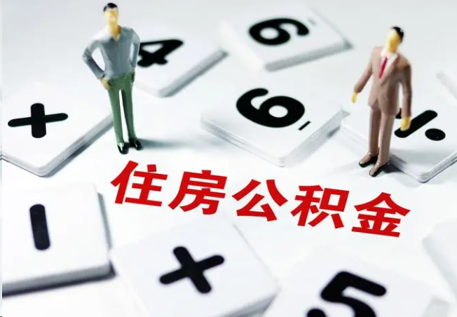 忻州2025年灵活就业人员公积金政策