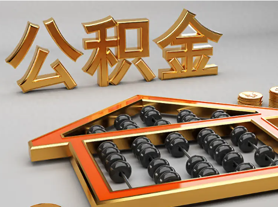 忻州2025年住房公积金惠民属性的核心体现‌
