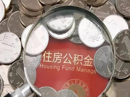 忻州2025年公积金提取新规